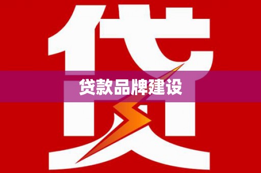 龙陵贷款品牌建设