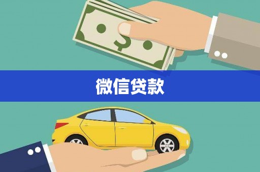 龙陵微信贷款
