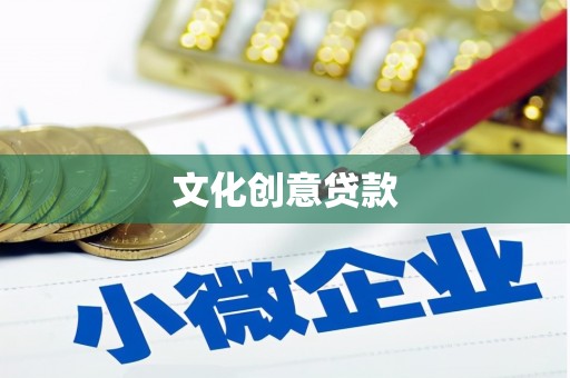 龙陵文化创意贷款