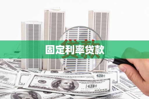 龙陵固定利率贷款