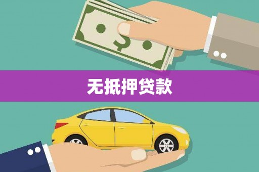 龙陵无抵押贷款