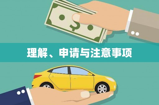 龙陵理解、申请与注意事项