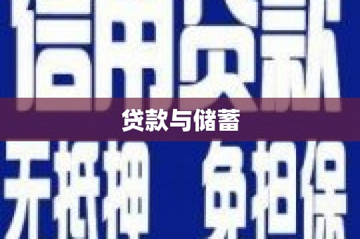 龙陵贷款与储蓄