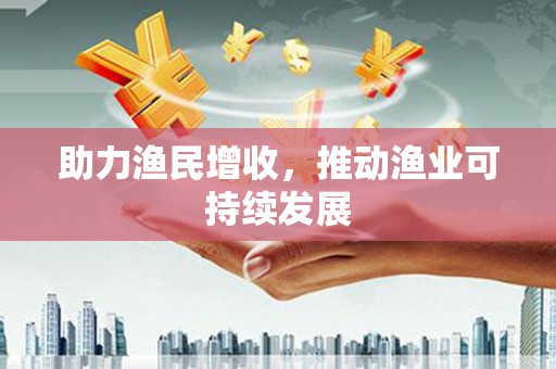 龙陵助力渔民增收，推动渔业可持续发展