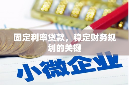 龙陵固定利率贷款，稳定财务规划的关键