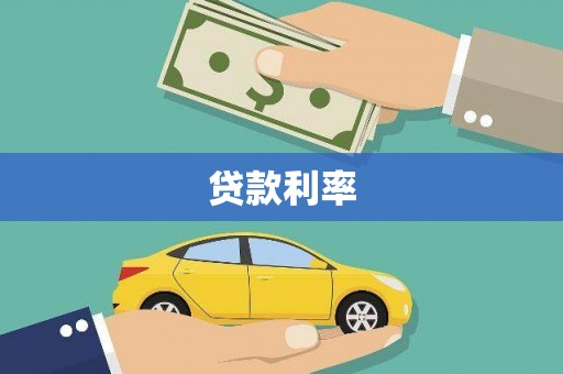 龙陵贷款利率