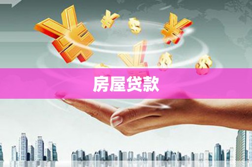 龙陵房屋贷款