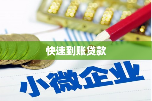 龙陵快速到账贷款