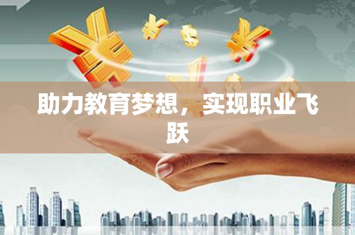 龙陵助力教育梦想，实现职业飞跃