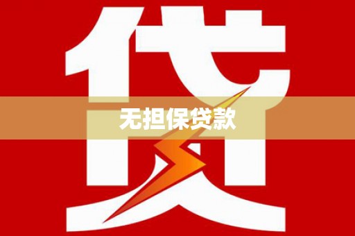 龙陵无担保贷款