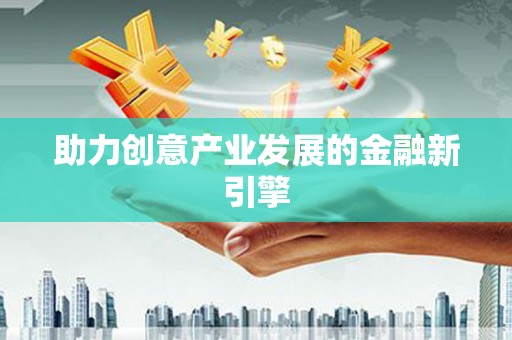 龙陵助力创意产业发展的金融新引擎
