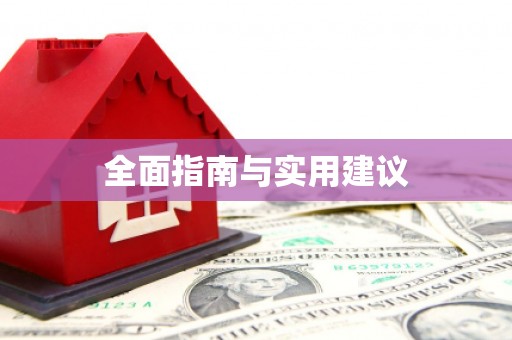 龙陵全面指南与实用建议