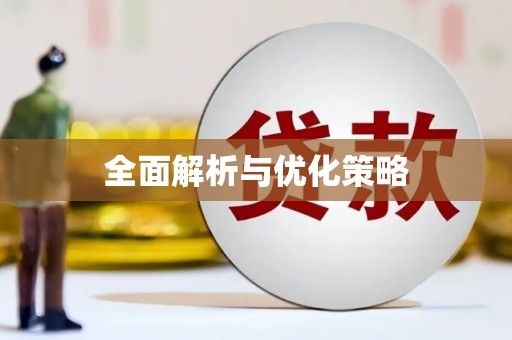 龙陵全面解析与优化策略