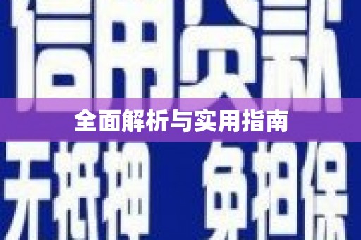 龙陵全面解析与实用指南
