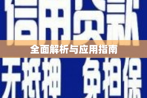龙陵全面解析与应用指南