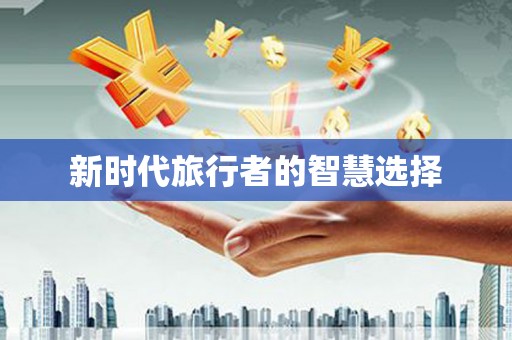 龙陵新时代旅行者的智慧选择