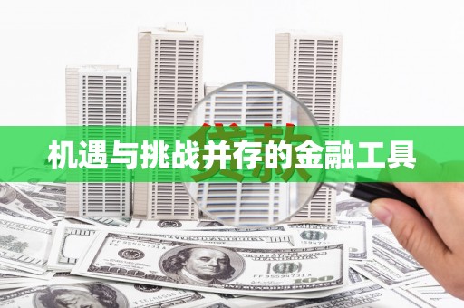 龙陵机遇与挑战并存的金融工具