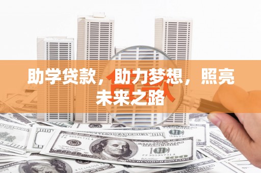 龙陵助学贷款，助力梦想，照亮未来之路