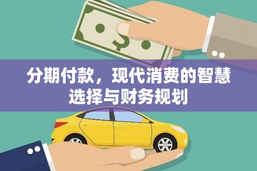 龙陵分期付款，现代消费的智慧选择与财务规划