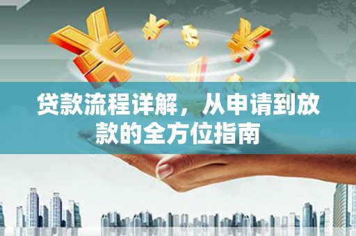 龙陵贷款流程详解，从申请到放款的全方位指南
