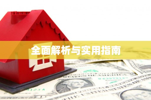 龙陵全面解析与实用指南