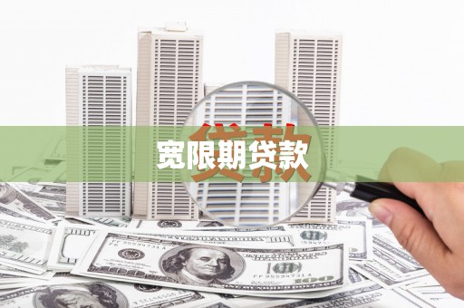 龙陵宽限期贷款