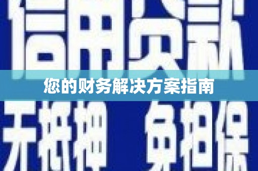 龙陵您的财务解决方案指南