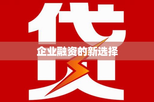 龙陵企业融资的新选择