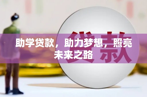 龙陵助学贷款，助力梦想，照亮未来之路