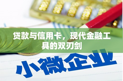 龙陵贷款与信用卡，现代金融工具的双刃剑