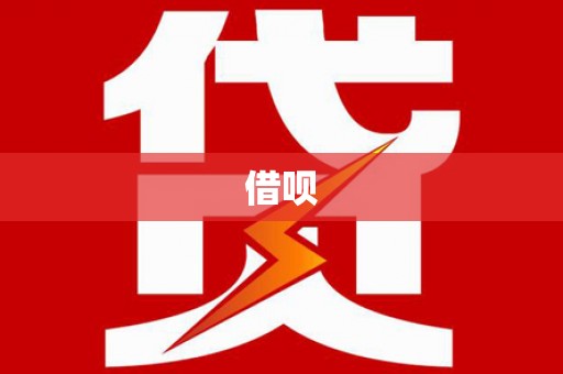 龙陵借呗