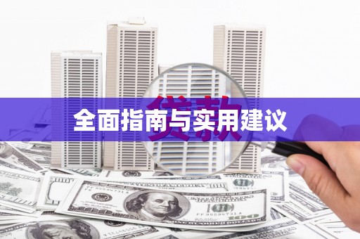 龙陵全面指南与实用建议