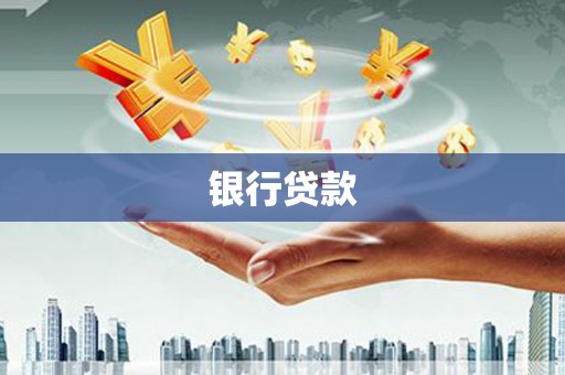 龙陵银行贷款