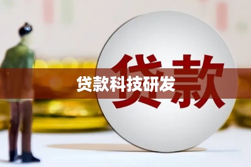 龙陵贷款科技研发