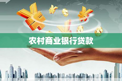 龙陵农村商业银行贷款