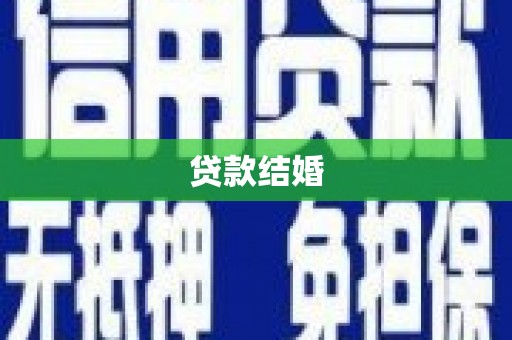 龙陵贷款结婚