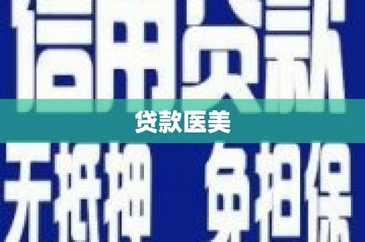 龙陵贷款医美