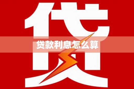 龙陵贷款利息怎么算