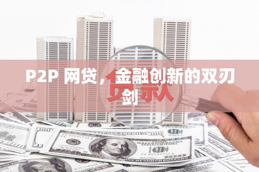 龙陵P2P 网贷，金融创新的双刃剑