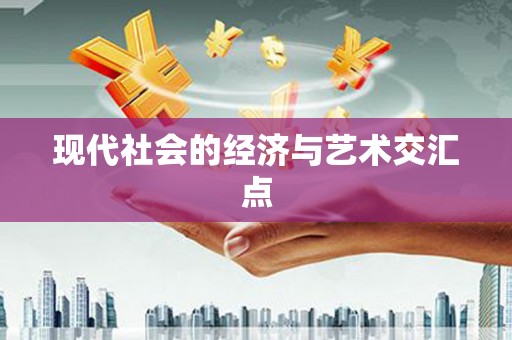 龙陵现代社会的经济与艺术交汇点