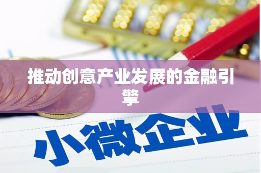 龙陵推动创意产业发展的金融引擎