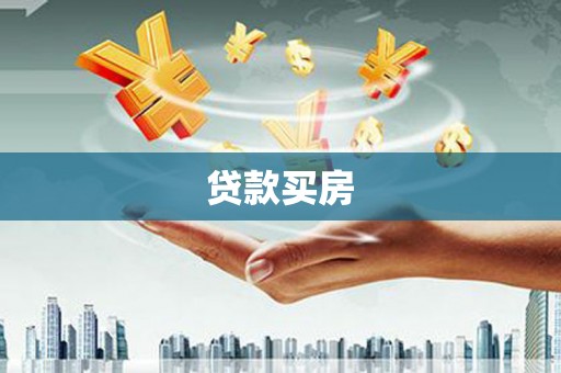 龙陵贷款买房