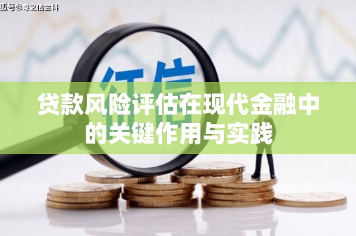 龙陵贷款风险评估在现代金融中的关键作用与实践