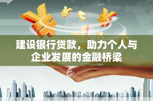 龙陵建设银行贷款，助力个人与企业发展的金融桥梁