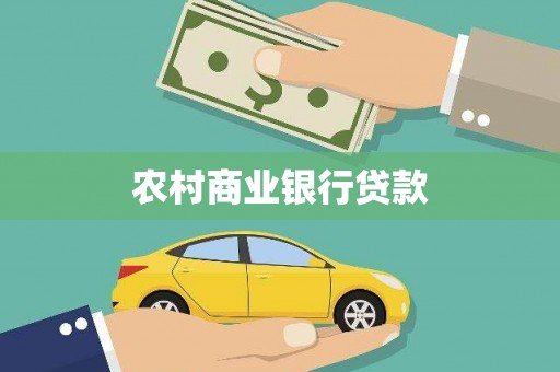 龙陵农村商业银行贷款