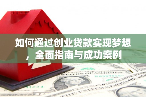 龙陵如何通过创业贷款实现梦想，全面指南与成功案例