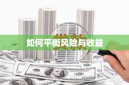 龙陵如何平衡风险与收益