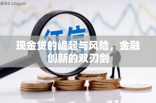 龙陵现金贷的崛起与风险，金融创新的双刃剑