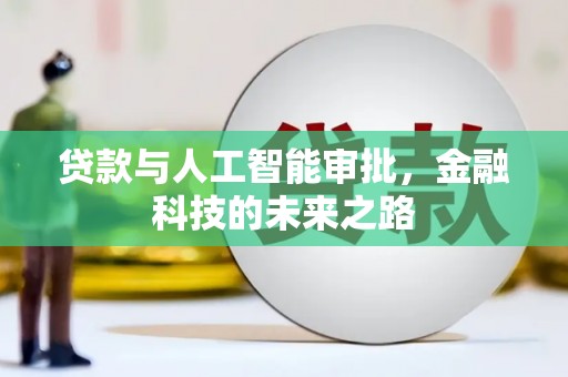 龙陵贷款与人工智能审批，金融科技的未来之路