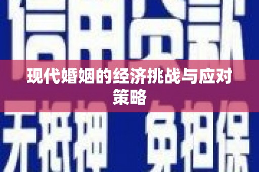 龙陵现代婚姻的经济挑战与应对策略